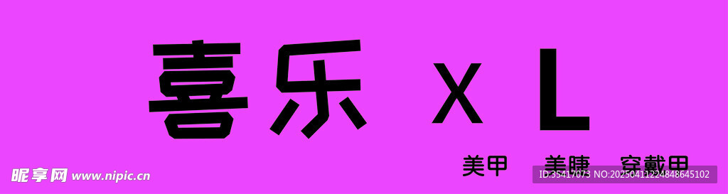 美睫美甲
