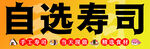 自选寿司