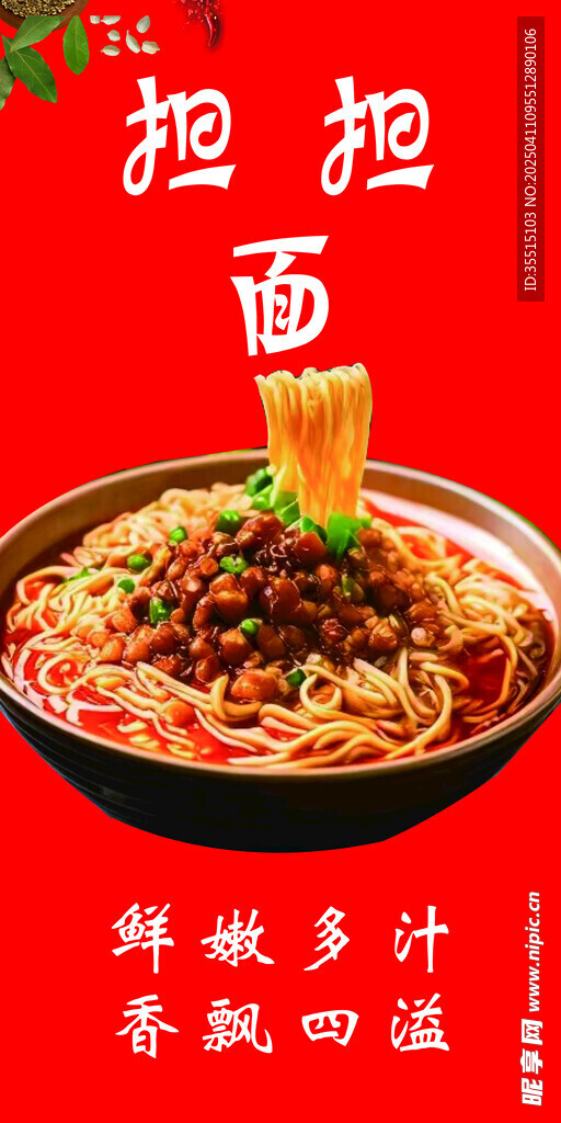 担担面