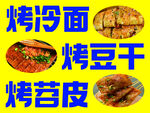 烤冷面