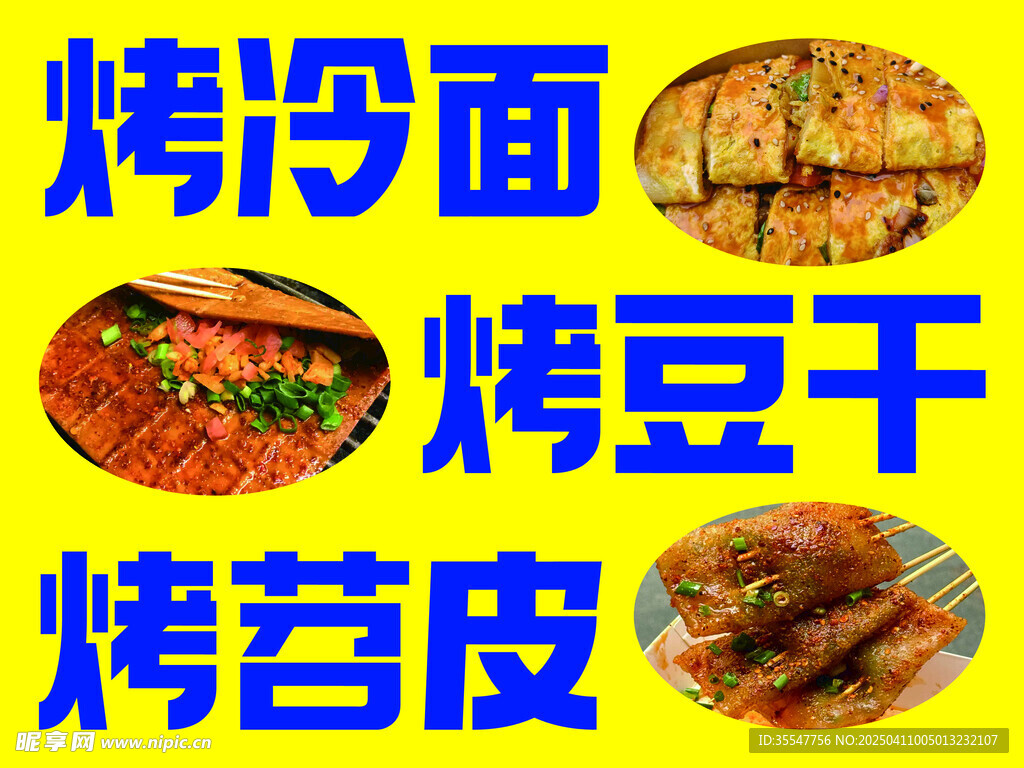 烤冷面