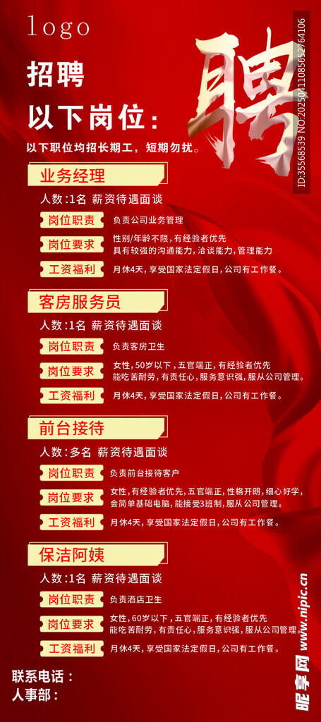 酒店招聘海报