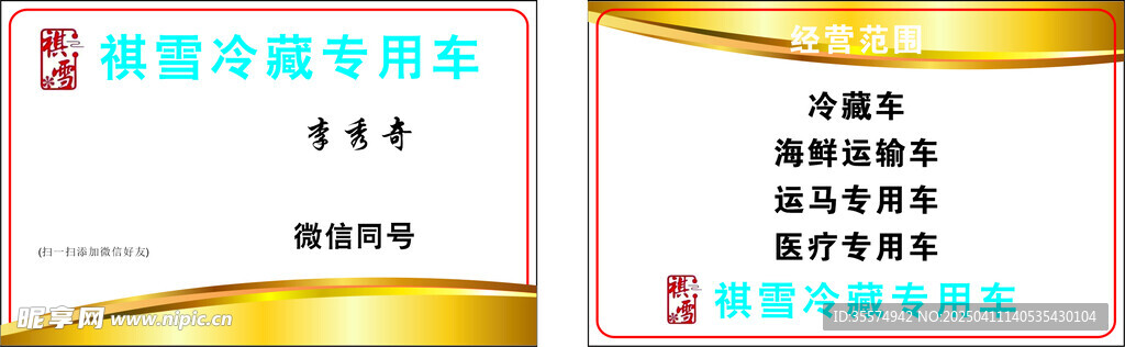 冷藏专运车