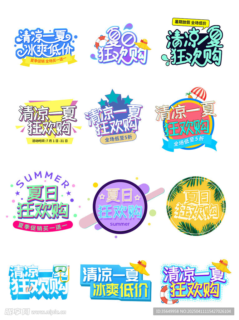夏季商品促销标签设计