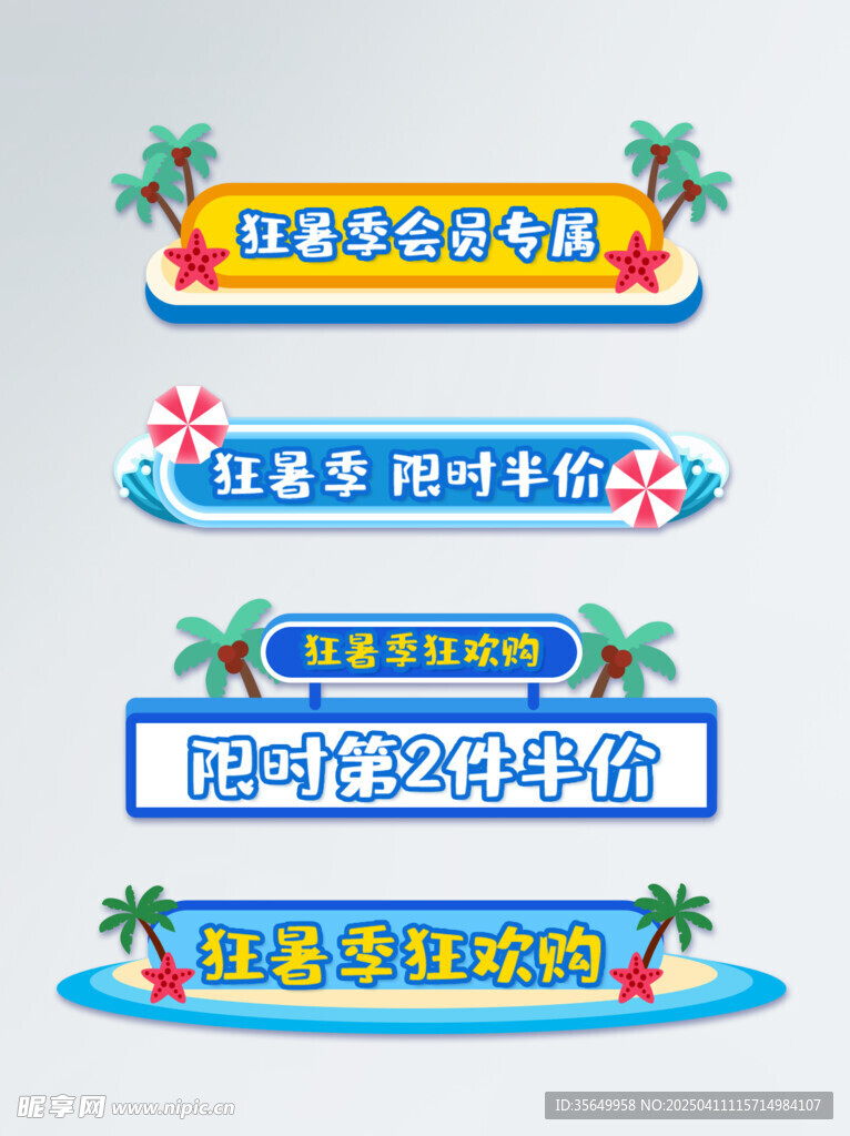 夏季会员促销标签