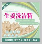 生姜洗洁精不干胶标签