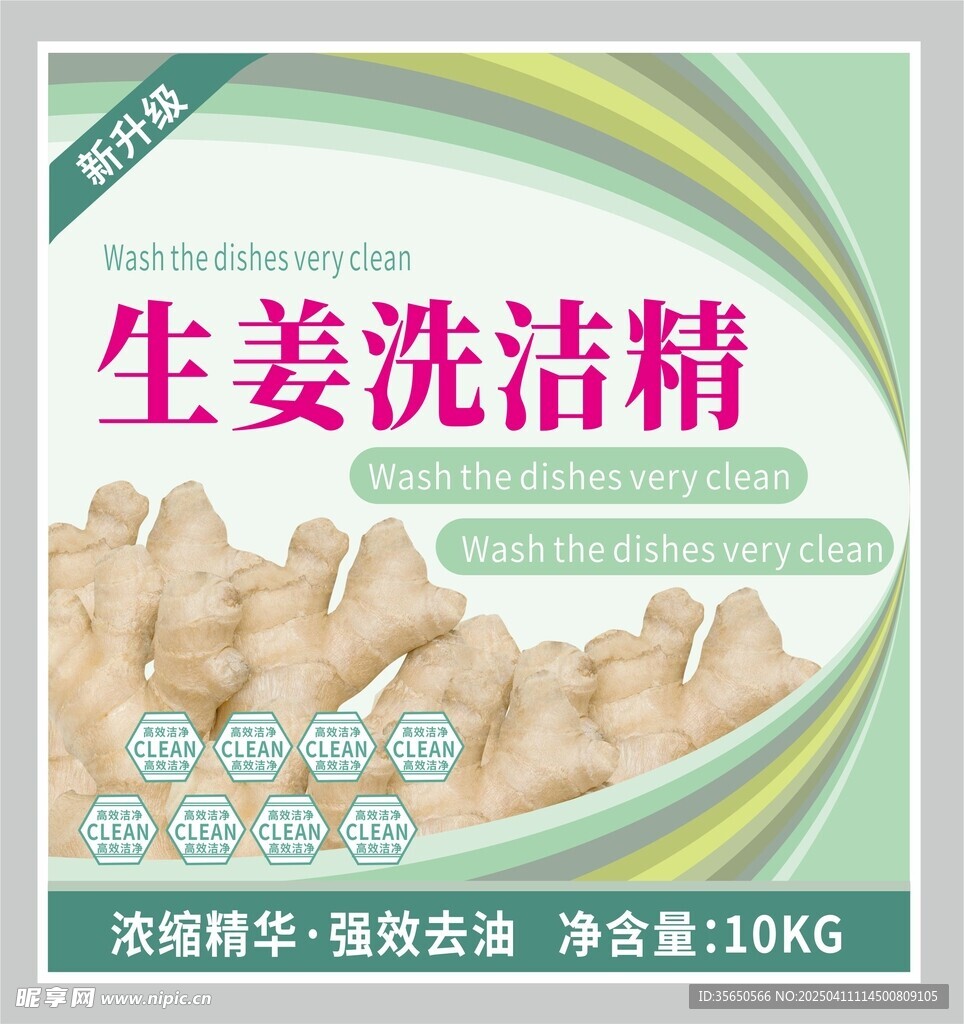 生姜洗洁精不干胶标签
