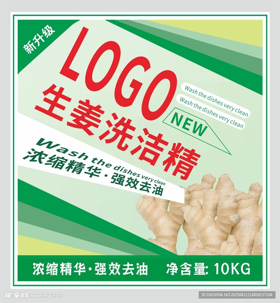 生姜洗洁精不干胶标签