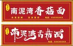 南泥湾香菇面