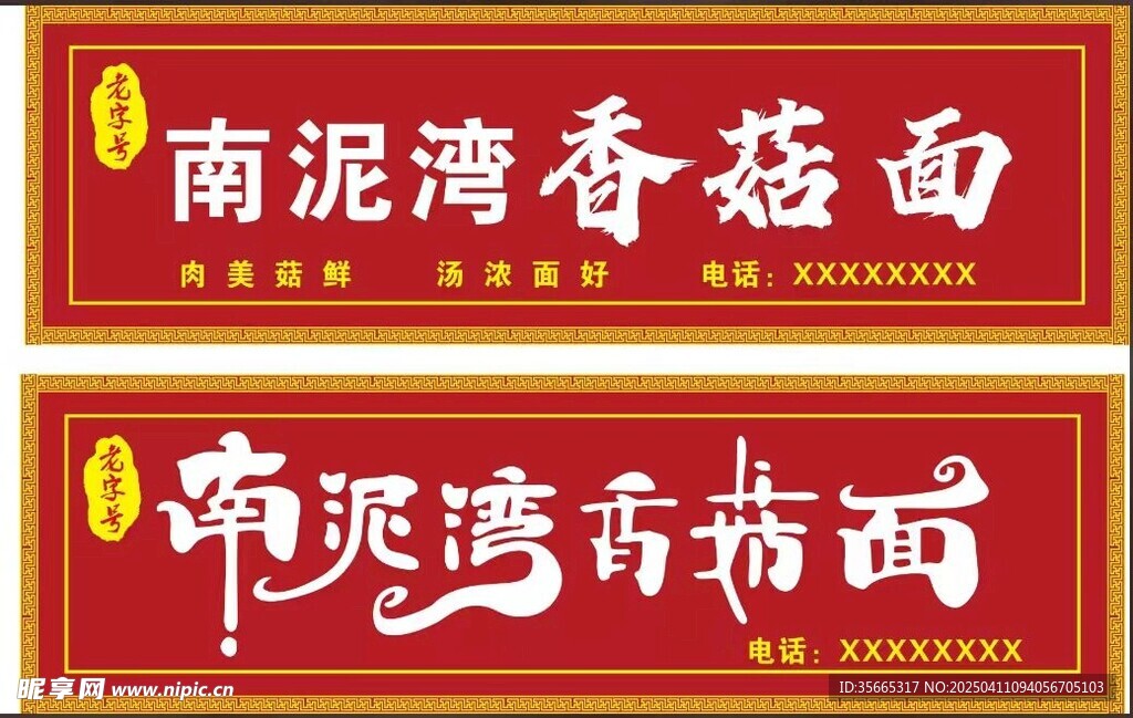 南泥湾香菇面