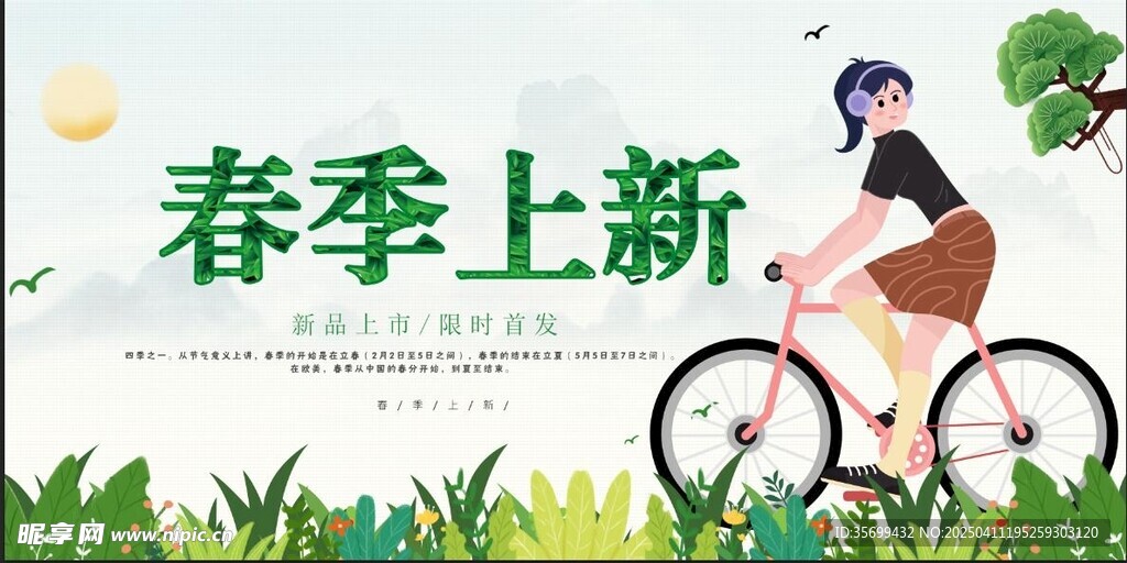 春季上新