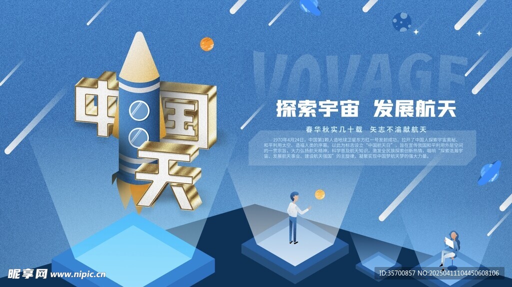 航天