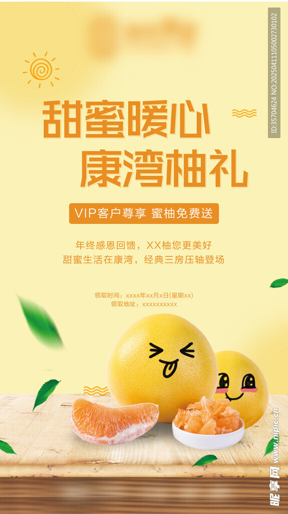 送柚子活动海报