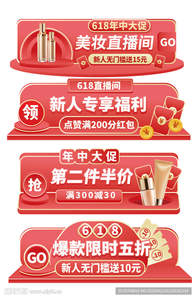 618美妆直播间促销标签