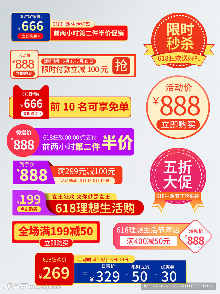 618秒杀促销标签