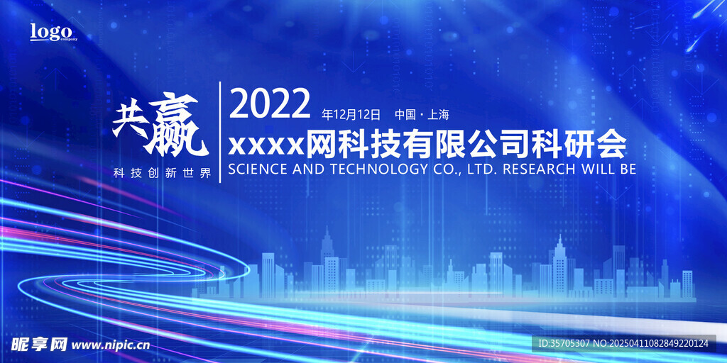 科技会议背景