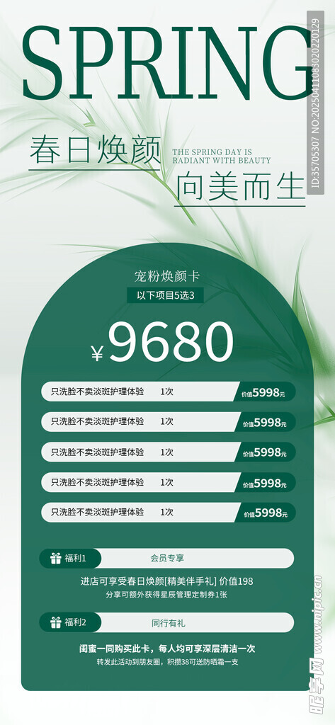 医美春季促销