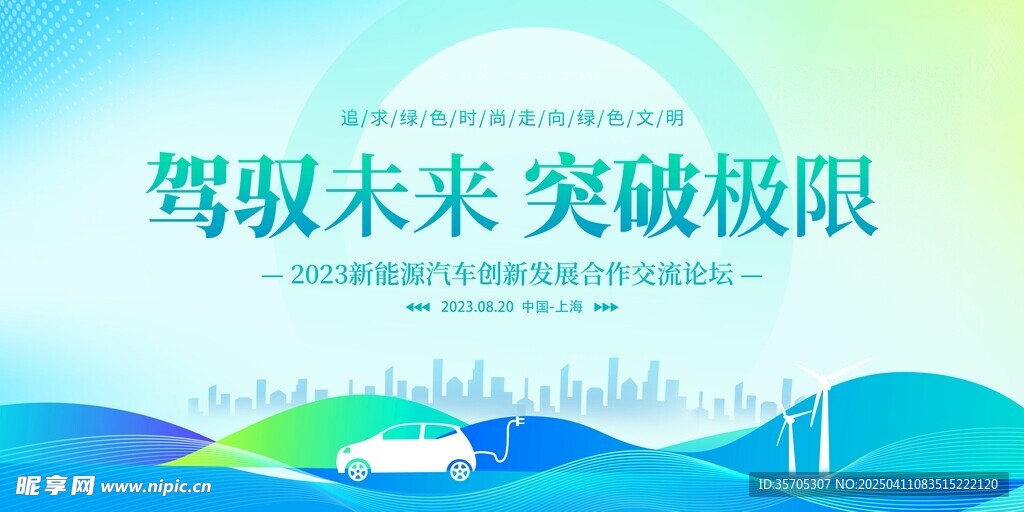  新能源汽车会议