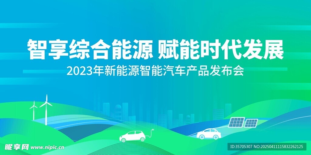 新能源汽车发布会 