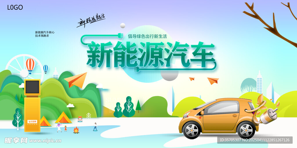 新能源汽车