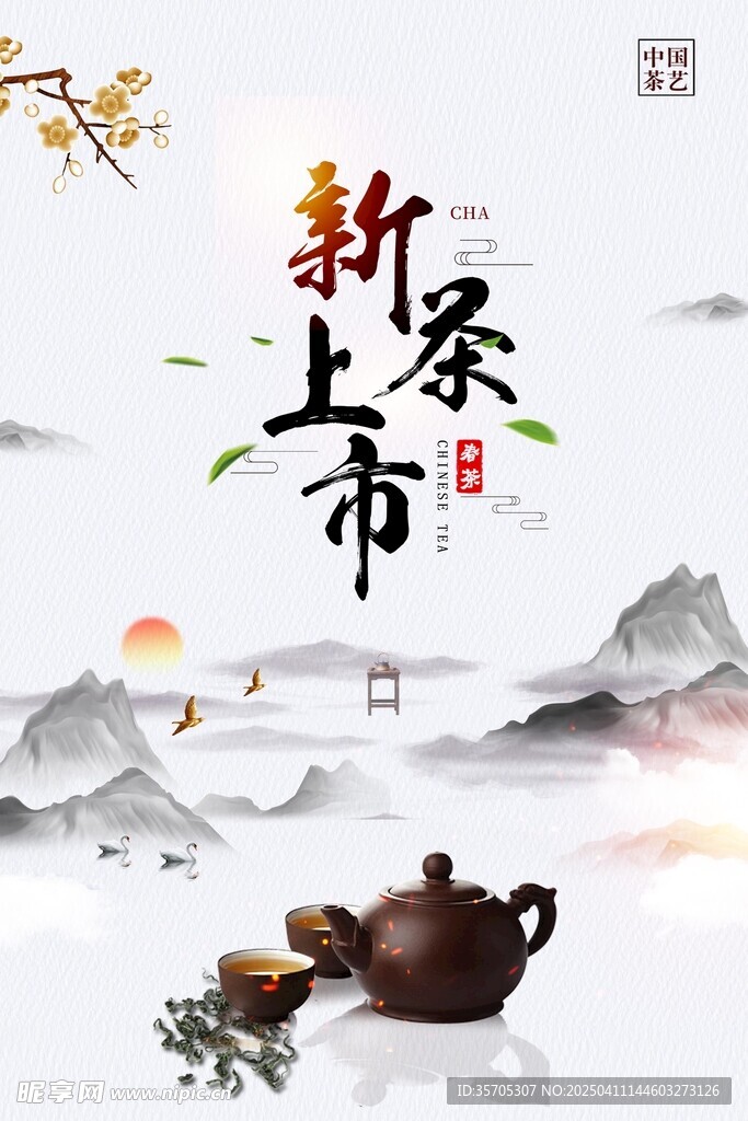 新茶上市
