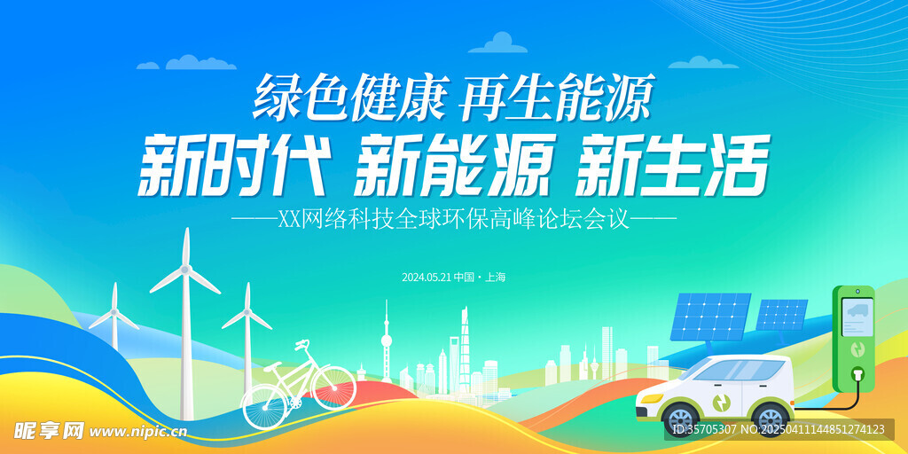  新能源汽车 
