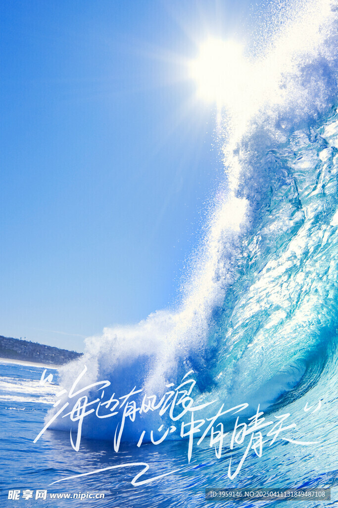 海边有风浪 心中有晴天