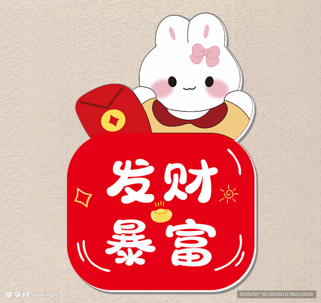发财暴富
