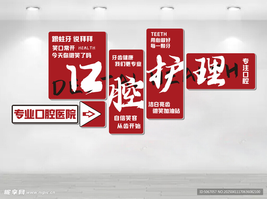 口腔护理文化墙