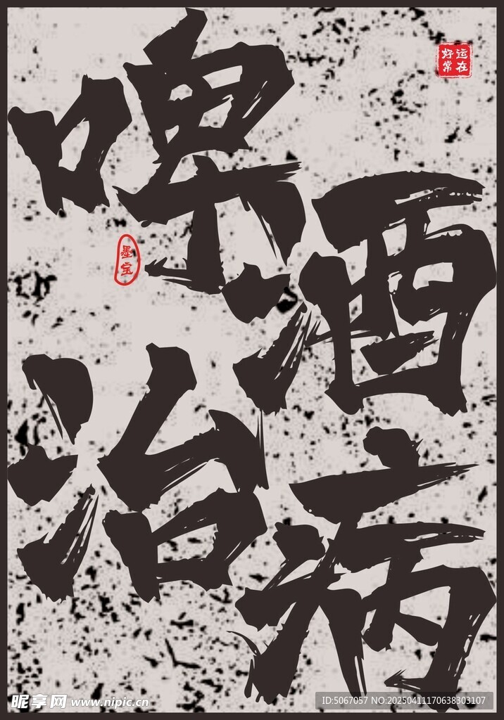 啤酒治病