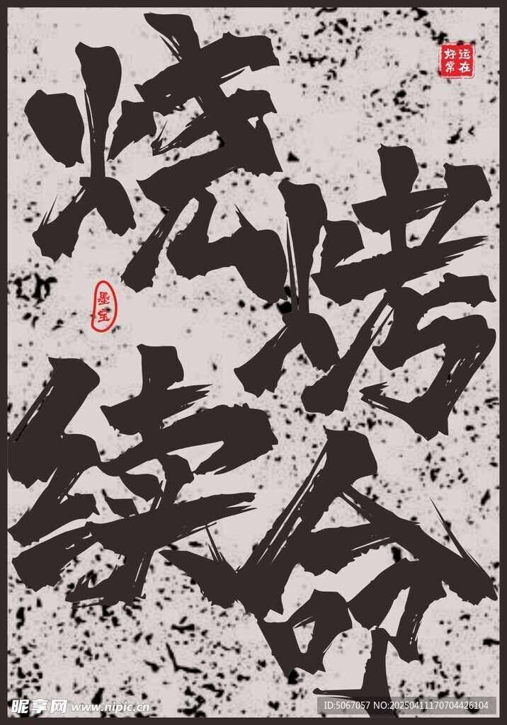 烧烤续命