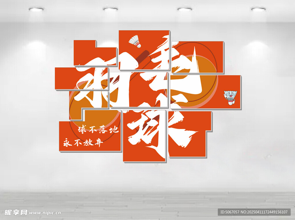 羽毛球文化墙
