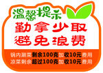 自助温馨 提示勤拿少取