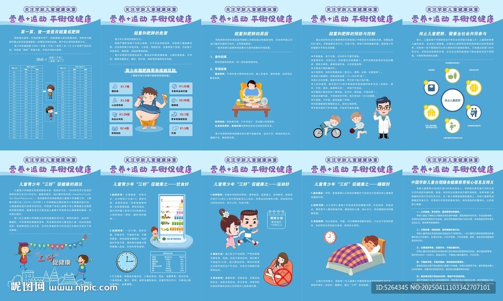 儿童健康体重