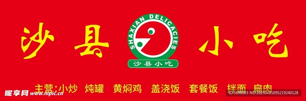 沙县小吃 LOGO