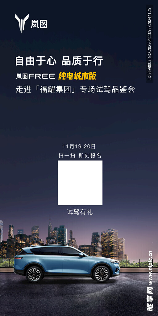 岚图汽车活动海报