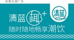 清蓝椰冰箱头部