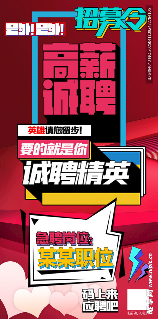 诚聘精英红色动感招聘海报