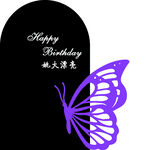 蝴蝶生日宴