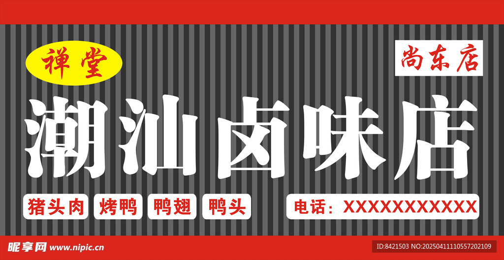 潮汕卤味店招牌