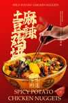 麻辣鸡块