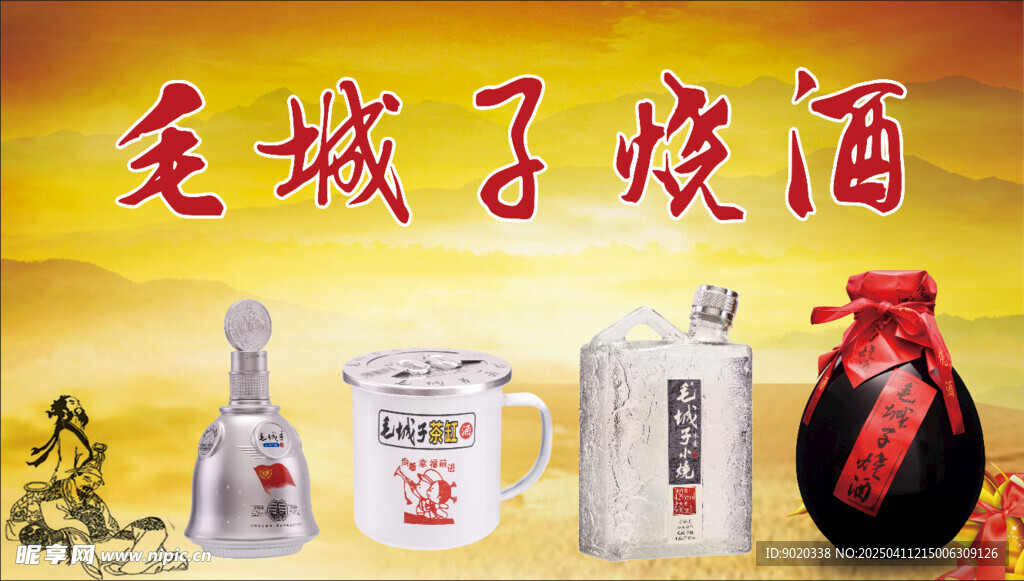 毛城子烧酒