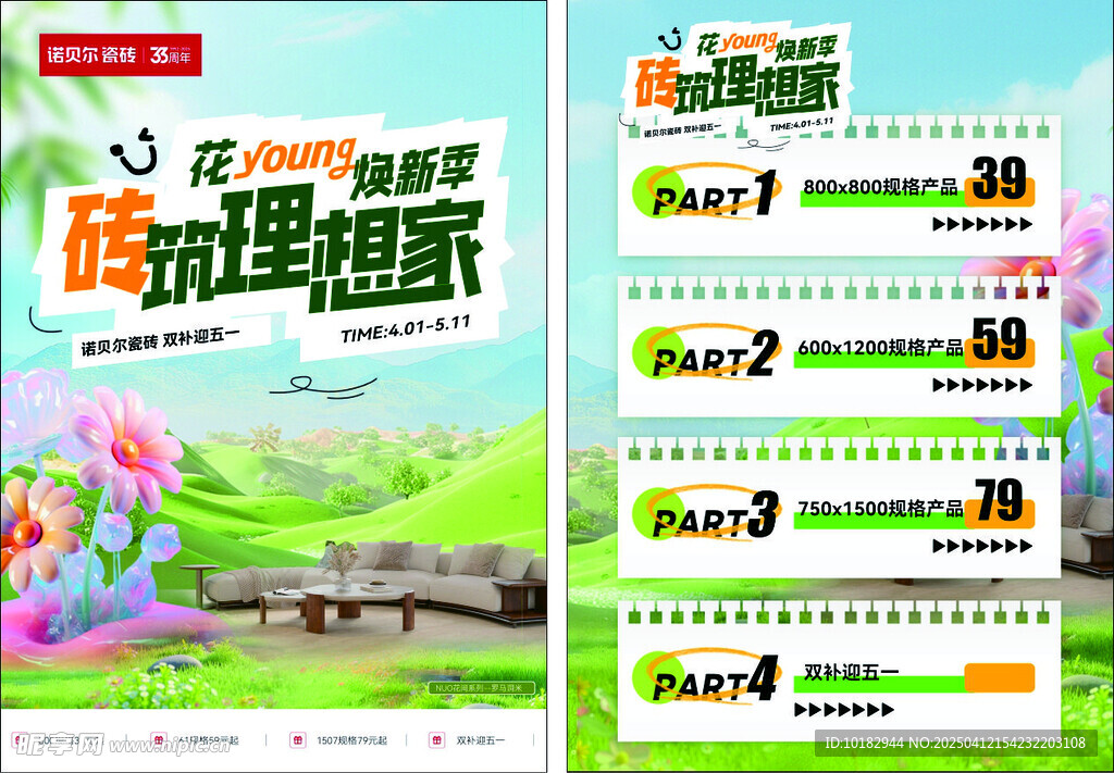 诺贝尔瓷砖