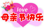 母亲节快乐