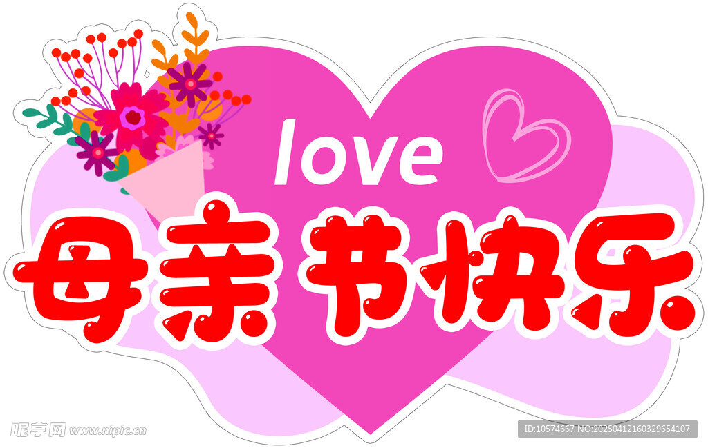 母亲节快乐