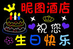 生日灯牌