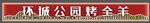 烤全羊门头