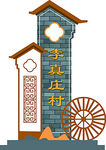 党建村牌