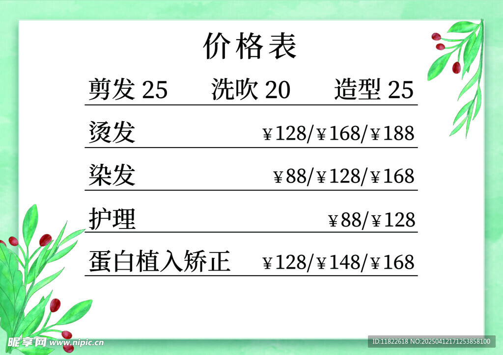 理发店价格表