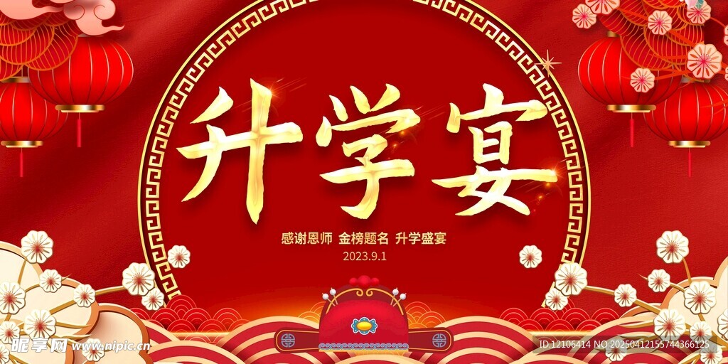 升学宴